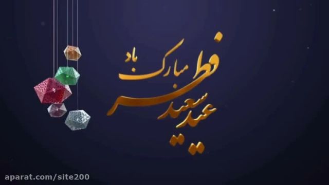 کلیپ تبریک عید فطر || تبریک ویدیویی عید فطر || عید فطر مبارک