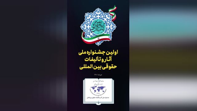 اولین جشنواره ملی آثار و تألیفات حقوقی بین المللی خرداد 1402