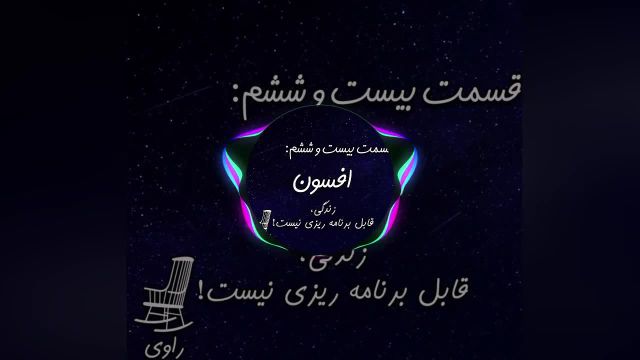 داستان صوتی افسون | زندگی قابل برنامه ریزی نیست!