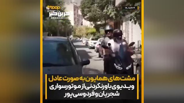 ویدئویی از موتورسواری همایون شجریان و عادل فردوسی‌ پور