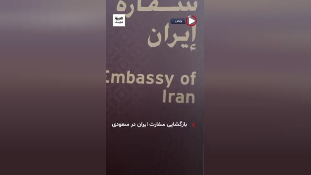بازگشایی سفارت ایران در ریاض پس از 7 سال | ویدیو