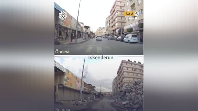 شهر اسکندرون ترکیه قبل و بعد از زلزله