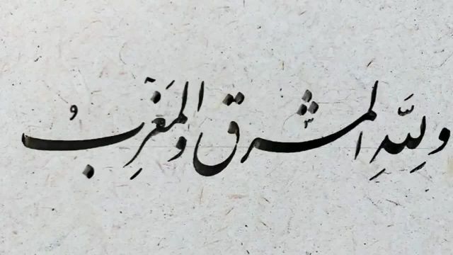 آموزش خوشنویسی نستعلیق | ولله المشرق و المغرب