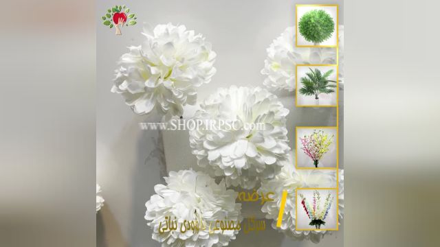 لیست سر گل مصنوعی داوودی سفید رنگ جنس پارچه ای| فروشگاه ملی