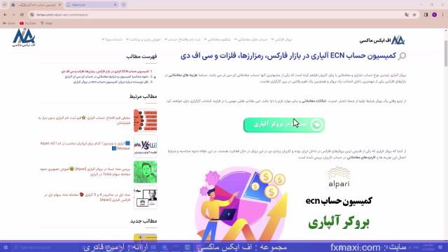 ویدئو شماره 85 | [Alpari] آموزش محاسبه کمیسیون حساب ECN آلپاری️_ کمیسیون در آلپاری
