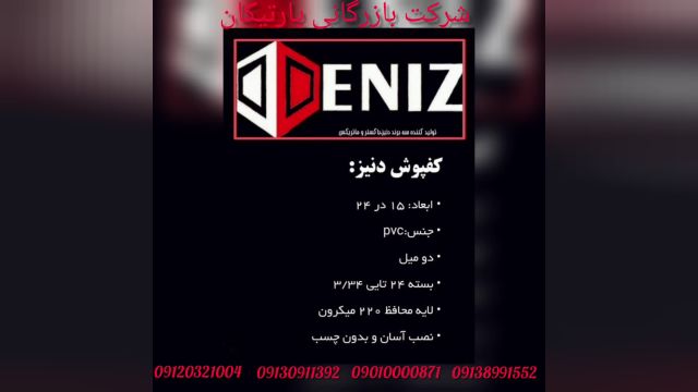 کفپوش پی وی سی دنیز DENIZ