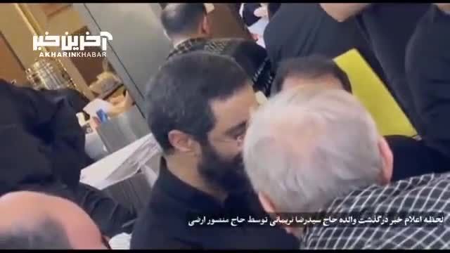 لحظه اعلام خبر فوت مادر سیدرضا نریمانی توسط حاج منصور ارضی