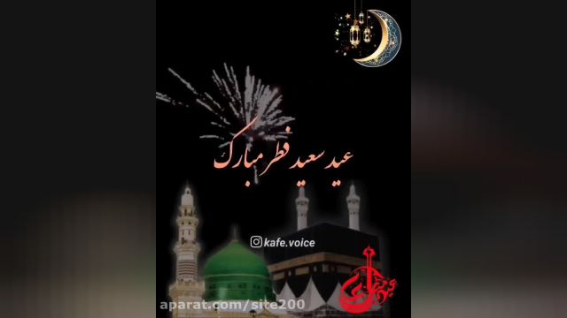 عید فطر مبارک || کلیپ تبریک عید فطر || آهنگ جدید عید فطر