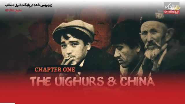 بلایی که چین بر سر مسلمانان اویغور آورد+ زیرنویس فارسی