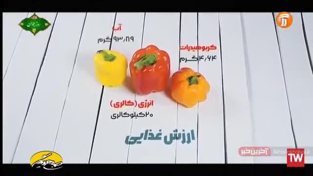 ارزش غذایی فلفل دلمه ای سبز و قرمز و زرد | ویدیو