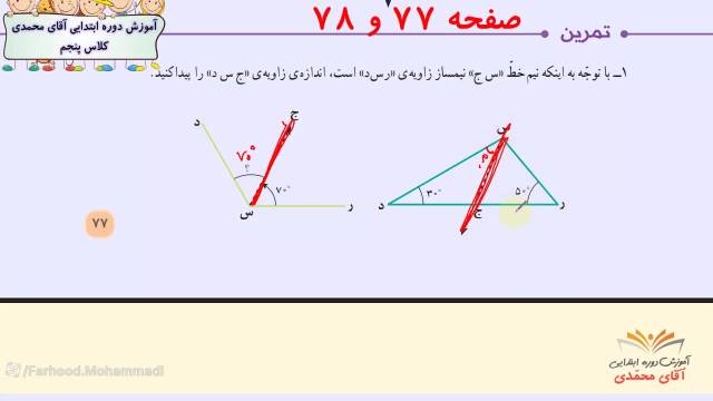 اموزش ریاضی-پایه پنجم ابتدایی صفحه 77-78