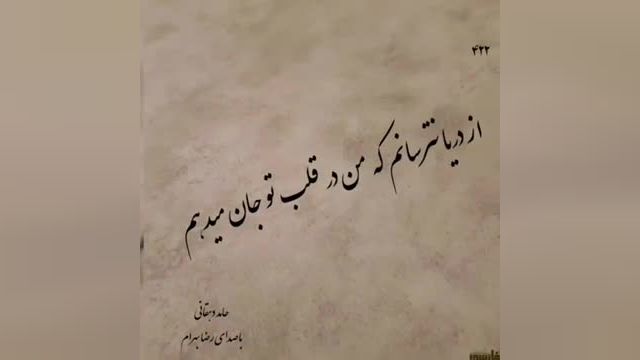 رضا بهرام | آهنگ عاشقانه از دریا نترسانم از رضا بهرام