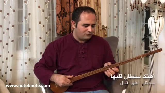 آهنگ سلطان قلبها | سه تار از استاد علی اقبال