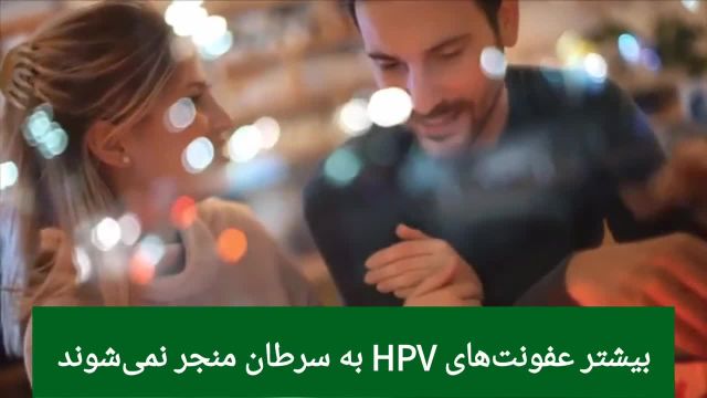 بیماریهای مقاربتی | زگیل تناسلی یا ویر‌وس HPV و راههای انتقال آن