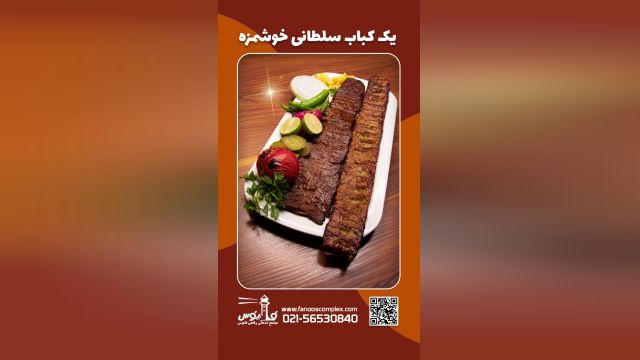 کباب سلطانی خوشمزه در رستوران فانوس