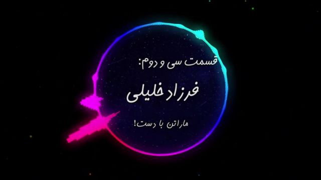 داستان صوتی فرزاد خلیلی | ماراتن با دست