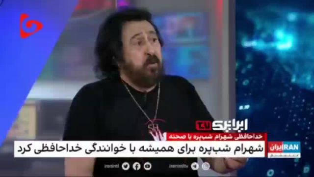 ایران اینترنشنال صحبت‌های شهرام شب‌پره  را سانسور کرد | ویدیو
