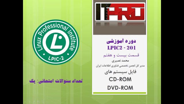 قسمت هشتم آموزش رایگان LPIC 2 : فایل سیستم های CD و DVD