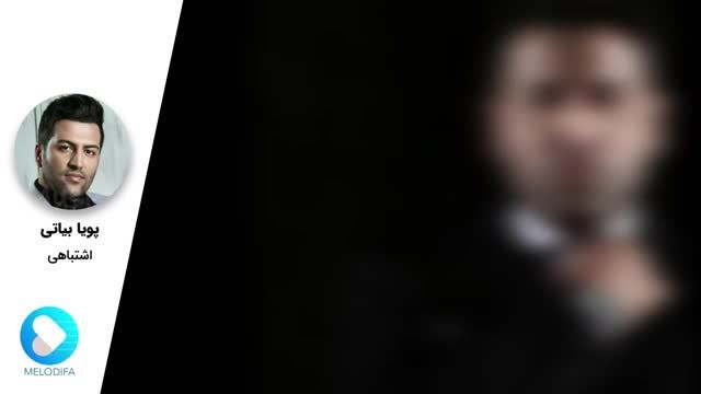 پویا بیاتی | آهنگ اشتباهی با صدای پویا بیاتی