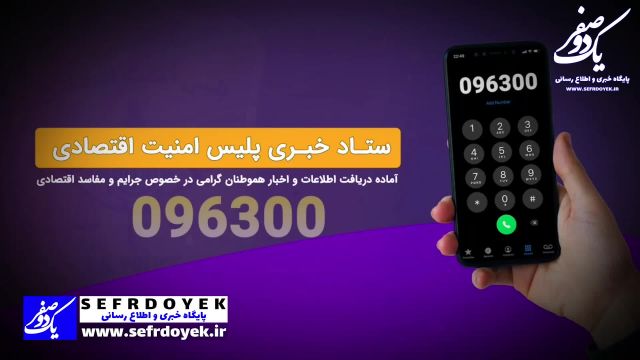 شماره تلفن پلیس امنیت اقتصادی فراجا جهت ارسال گزارش های مردمی ستاد خبری 096300