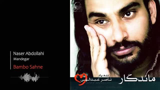ناصر عبدالهی | آهنگ ﻿بامبو صحنه با صدای ناصر عبدالهی