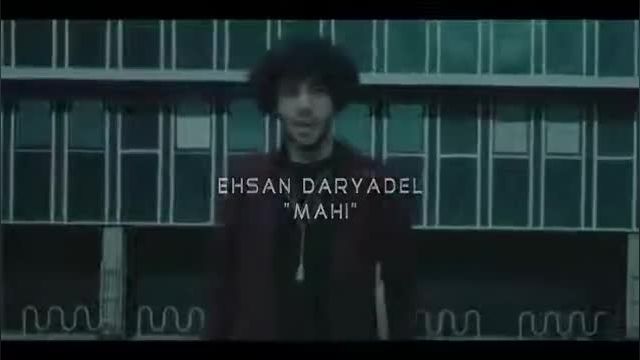 احسان دریادل | موزیک ویدیو آهنگ ماهی از احسان دریادل