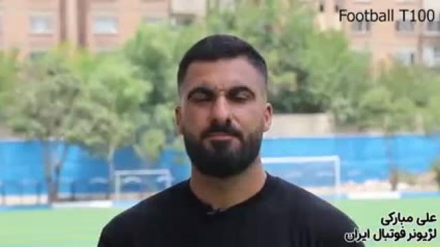 مصاحبه علی مبارکی لژیونر فوتبال ایران