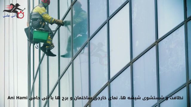 نظافت و شستشوی شیشه ها، نمای خارجی ساختمان و برج ها با آنی حامی Ani Hami