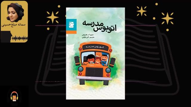کتاب صوتی اتوبوس مدرسه | اثر مری کتلین هریس