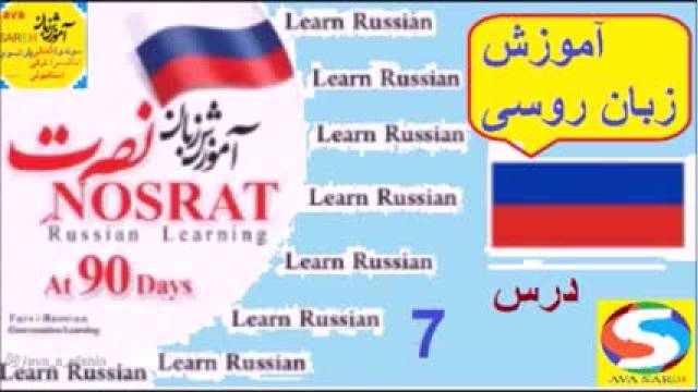 آموزش زبان روسی به روش نصرت درس 7