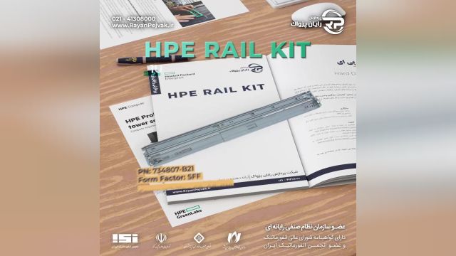 ریل کیت سرور اچ پیHPE Rail Kit 1U SFF for DL360 Retail Pack  با پارت نامبر 734807-B21