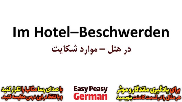 آموزش زبان آلمانی | اصطلاحات پرکاربرد آلمانی برای شکایت از خدمات هتل (درس 28)