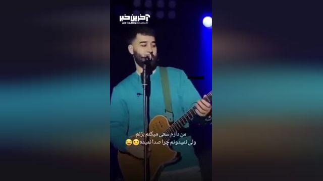 حرکت نابجای یک مرد مازندرانی کنسرت علی یاسینی را بهم ریخت