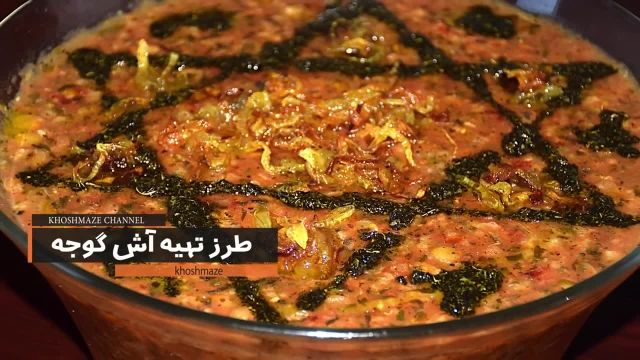 طرز تهیه آش گوجه سنتی و خوشمزه به سبک ایرانی اصیل