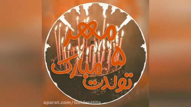 کلیپ تبریک تولد 5 مهر || جشن تولد ||  آهنگ تولد