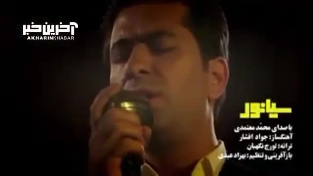 موزیک ویدئوی "بر تو و آن خاطره آسوده سوگند" از محمد معتمدی - تماشای آنلاین و دانلود رایگان