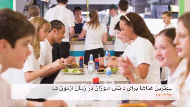 دانش آموزان در زمان امتحانات چه غذاهایی باید مصرف کنند | ویدیو