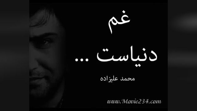کلیپ آهنگ محمد علیزاده غم دنیاست وقتی عشقت دور از اینجاست