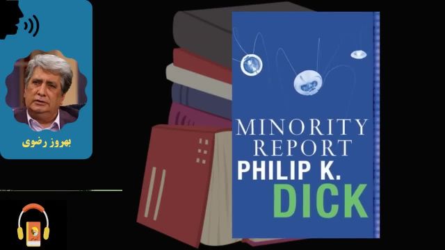کتاب صوتی گزارش اقلیت | اثر فیلیپ ک. دیک