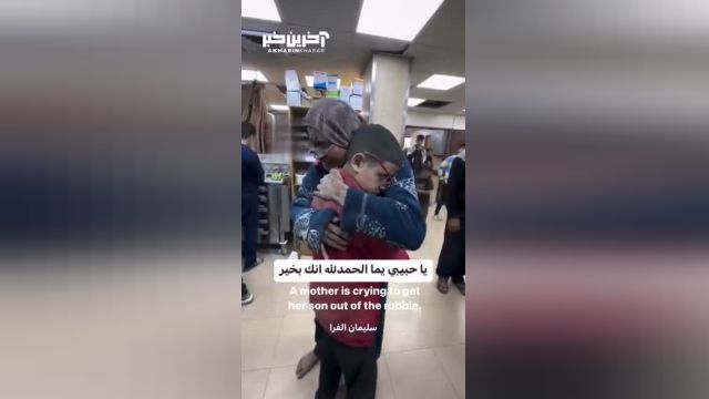 ویدئویی دردناک از دیدار یک مادر فلسطینی و پسرش