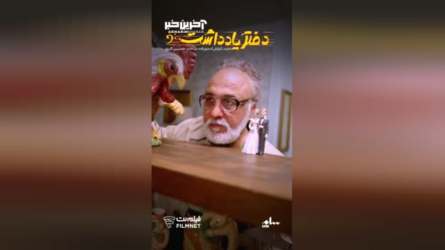 ویدئوی تبلیغاتی  با حضور مینا ساداتی و رضا عطاران
