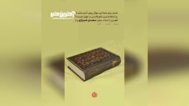 پر استفاده‌ ترین شعر فارسی در جهان چیست؟