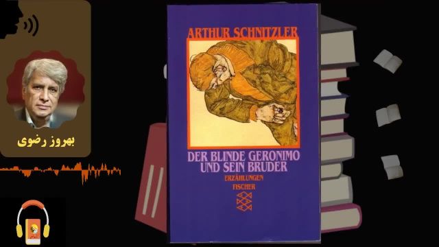 کتاب صوتی جرونیموی کور و برادرش | اثر آرتور شنیتسلر