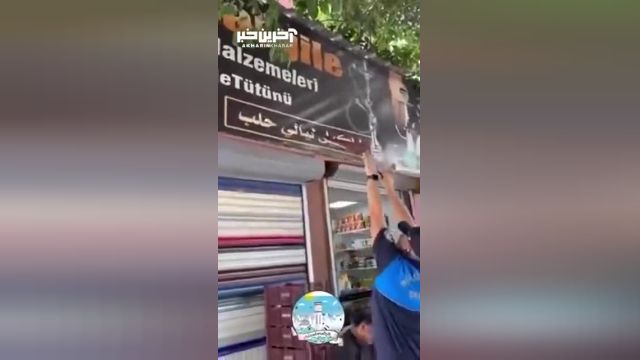 حذف جملات عربی از روی تابلوی مغازه ها در استانبول