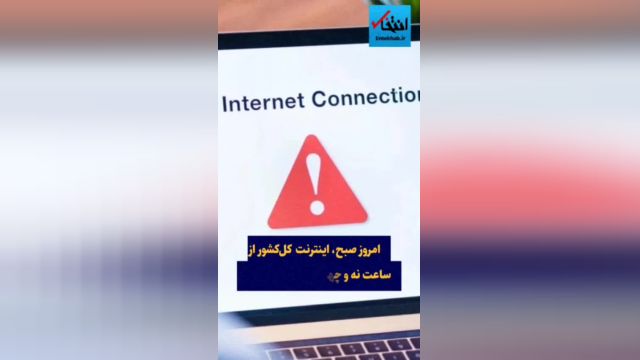 عیسی زارع پور رکورد دار اختلال در شبکه اینترنت؟