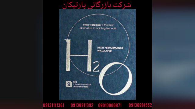 آلبوم کاغذ دیواری اچ 2 او H2O