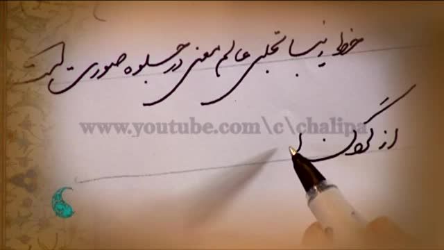 آموزش رایگان خط شکسته نستعلیق با خودکار | جلسه 2