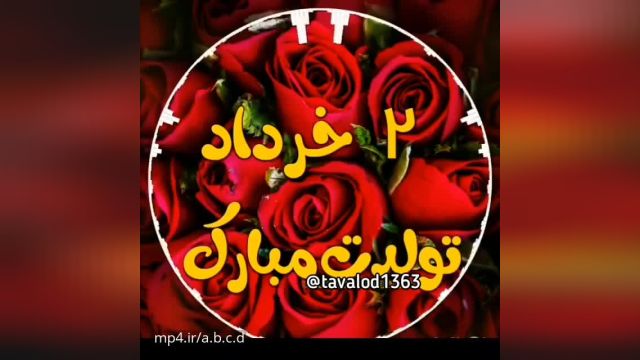 ویدئو موزیک تبریک تولد دوم خرداد