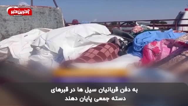 بحران دفن هزاران جسد در شهر مصیبت زده درنه لیبی