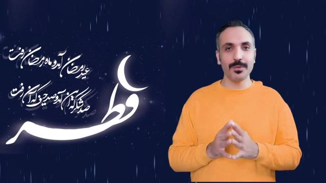 کلیپ تبریک عید سعید فطر | عید رمضان آمد و ماه رمضان رفت
